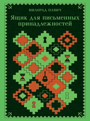 cover image of Ящик для письменных принадлежностей